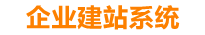泗洪企业网站建设